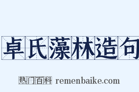 卓氏藻林造句是什么意思的图片